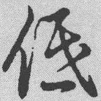 低,草書辨體 ,書法字典